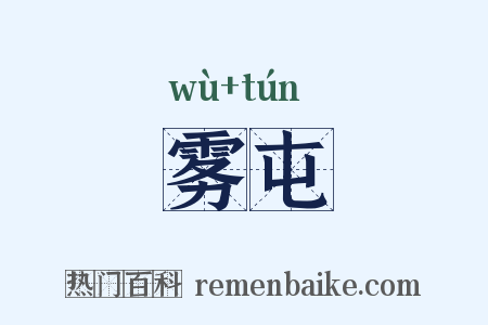 雾屯是什么意思的图片